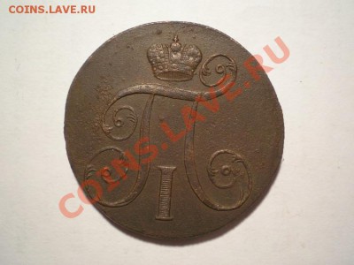 2 коп. 1801г. ЕМ до 01.05.11. в 22.00 мв - P4280017.1