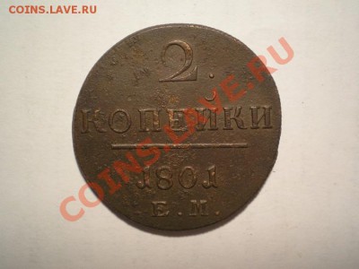 2 коп. 1801г. ЕМ до 01.05.11. в 22.00 мв - P4280016.1
