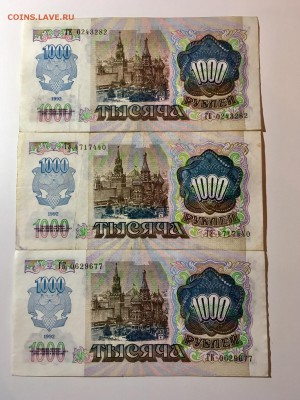 1000 рублей 1992 год 3 штуки. До 22:00 04.07.18 - EDC75F63-2C22-4334-874C-305382AC08B8