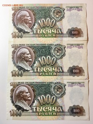 1000 рублей 1992 год 3 штуки. До 22:00 04.07.18 - 4F681C85-F144-4F7B-84A8-FDFA062E9C34