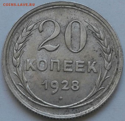 20 копеек 1928г. До 30.06.2018 в 22.00 - 20180627_152705-1-1