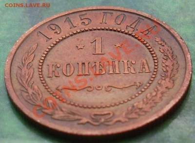 1 копейка 1915 хорошая до 2 мая 2011 22:00 Мск - 11.JPG