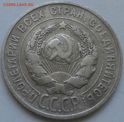 20 копеек 1929г. До 30.06.2018 в 22.00 - 20180627_152727-1-1