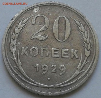 20 копеек 1929г. До 30.06.2018 в 22.00 - 20180627_152721-1-1