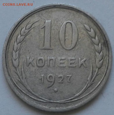10 копеек 1927г. До 30.06.2018 в 22.00 - 20180627_152806-1-1