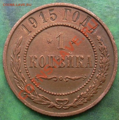 1 копейка 1915 хорошая до 2 мая 2011 22:00 Мск - 9.JPG