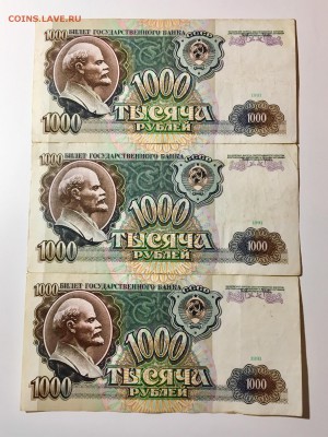 1000 рублей 1991 года 3 штуки. До 22:00 04.07.18 - FA98B8EB-3DE5-451B-95E3-1C74AEA65CDF
