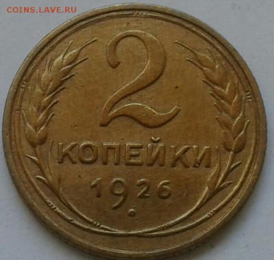 2 копейки 1926г. До 30.06.2018 в 22.00 - 20180627_152915-1-1