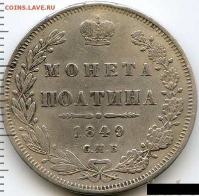 Полтина 1849 до 30.06.18, 22:30 - #2525
