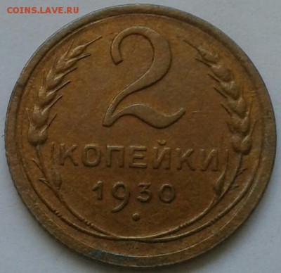 2 копейки 1930г. До 30.06.2018 в 22.00 - 20180627_152930-1-1