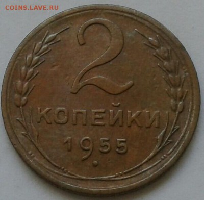 2 копейки 1955г. До 30.06.2018 в 22.00 - 20180627_152944-1-1