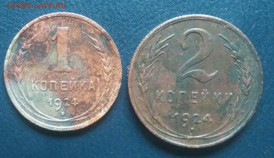 1 и 2 копейки 1924 до 02.07.2018 в 22.00 мск - IMG_20180627_204028