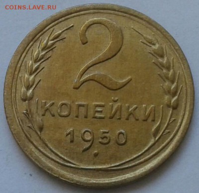 2 копейки 1950г. До 30.06.2018 в 22.00 - 20180627_152958-1-1