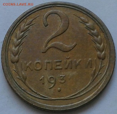 2 копейки 1931г. До 30.06.2018 в 22.00 - 20180627_153012-1-1