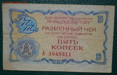 Чек Внешпосылторг 5 копеек 1976 г - DSC_0633.JPG