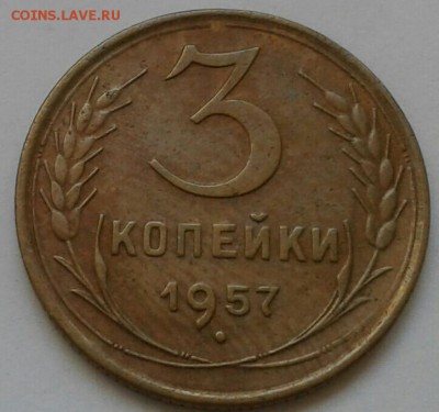 3 копейки 1957г. До 30.06.2018 в 22.00 - 20180627_153041-1-1