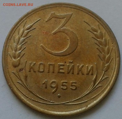3 копейки 1955г. До 30.06.2018 в 22.00 - 20180627_153055-1-1