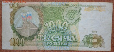 1000 РУБЛЕЙ 1993 г - DSC_0613.JPG