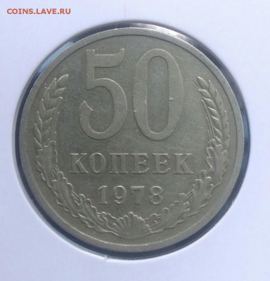 50 копеек 1978 до 02.07.2018 в 22.00 мск - IMG_20180620_204043