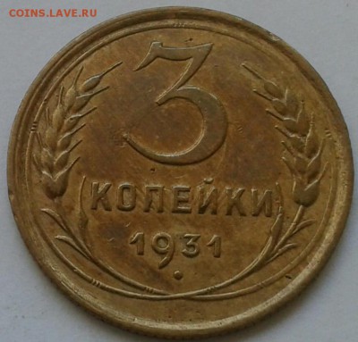 3 копейки 1931г. До 30.06.2018 в 22.00 - 20180627_153212-1-1