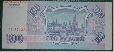Бона 100 рублей 1993 - DSC_1442.JPG