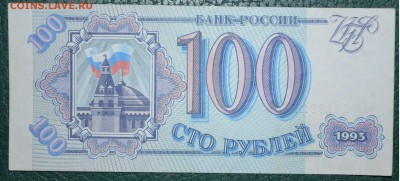 Бона 100 рублей 1993 - DSC_1441.JPG