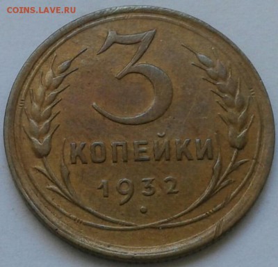 3 копейки 1932г. До 30.06.2018 в 22.00 - 20180627_153143-1-1