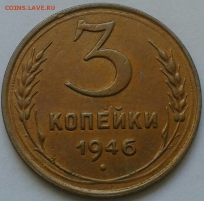 3 копейки 1946г. До 30.06.2018 в 22.00 - 20180627_153130-1-1