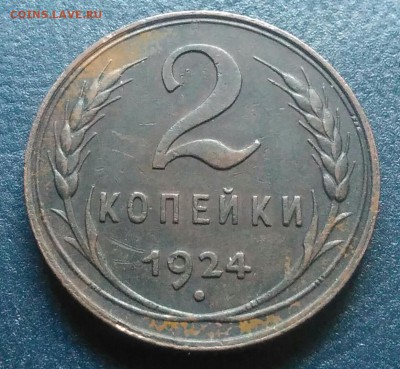 2 копейки 1924 до 02.07.2018 в 22.00 мск - IMG_20180627_203808