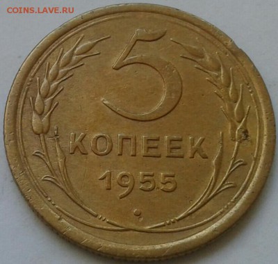 5 копеек 1955г. До 30.06.2018 в 22.00 - 20180627_153251-1-1