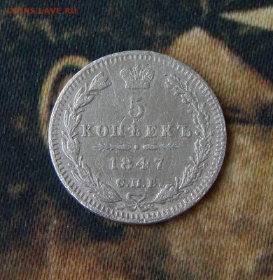 5 копеек 1847 г. СПБ ПА. Николай I - DSCN3989.JPG