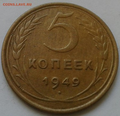 5 копеек 1949г. До 30.06.2018 в 22.00 - 20180627_153424-1-1