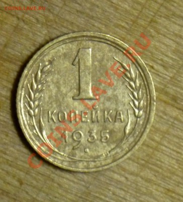 1 копейка 1935г до 30.04.2011г.в 22-00 мск - P1040869