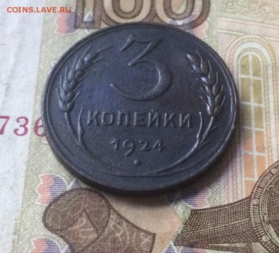 3 копейки 1924 г. до 03.07.18 - IMG_8153.JPG