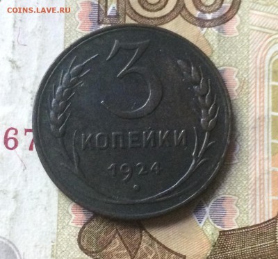 3 копейки 1924 г. до 03.07.18 - IMG_8150.JPG
