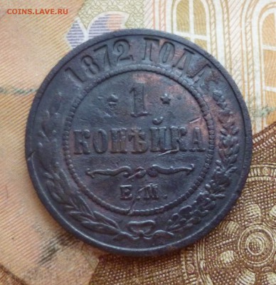 1 копейка 1872, до 03.07 в 22-30 - 1 копейка 1872, до 03.07 в 22-30 a.JPG