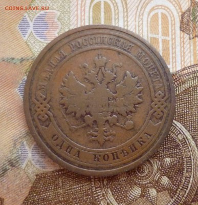 1 копейка 1910 жёлтая, до 03.07 в 22-30 - 1 копейка 1910 жёлтая, до 03.07 в 22-30 b.JPG