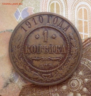 1 копейка 1910 жёлтая, до 03.07 в 22-30 - 1 копейка 1910 жёлтая, до 03.07 в 22-30 a.JPG