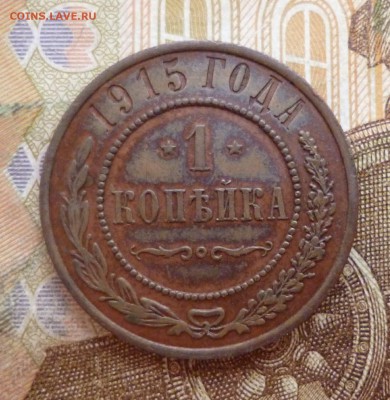 1 копейка 1915 хорошая, до 03.07 в 22-30 - 1 копейка 1915 хорошая, до 03.07 в 22-30 a.JPG