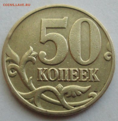 50коп 1997м - длинная ножка(гравировка)   30июня 22-00мск - IMG_3452.JPG