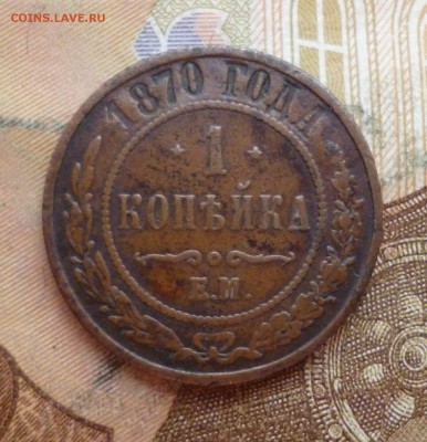 1 копейка 1870 жёлтая кабинетка, до 03.07 в 22-30 - 1 копейка 1870 жёлтая кабинетка, до 03.07 в 22-30 a.JPG