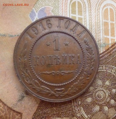 1 копейка 1916 жёлтая кабинетка, до 03.07 в 22-30 - 1 копейка 1916 жёлтая кабинетка, до 03.07 в 22-30 a.JPG