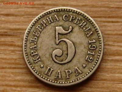 Сербия 5 пара 1912 до 30.06.18 в 22.00 М - IMG_5734.JPG
