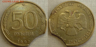 50 рублей 1993 ЛМД Большой выкус. До 2.07.18 г. в 22.30 Мск - P1200729.JPG