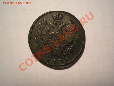 1 коп. 1830г. КМ АМ до 02.05.11. в 22.00 мв - P4280006.1