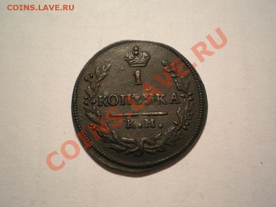 1 коп. 1830г. КМ АМ до 02.05.11. в 22.00 мв - P4280002.1