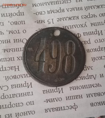 Жетон с номером 498 - 20180628_113050