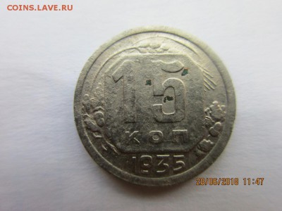 15 копеек 1935г - IMG_1550.JPG