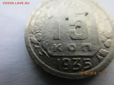 15 копеек 1935г - IMG_1552.JPG