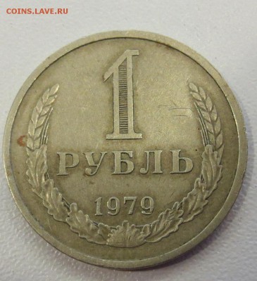 1 рубль 1979 года с 200 руб - IMG_1239.JPG